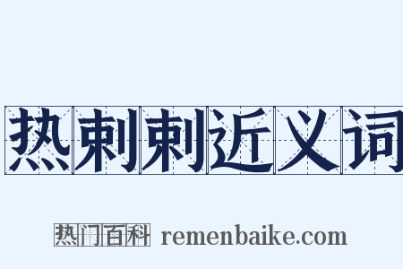 热剌剌近义词是什么意思的图片